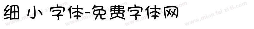 细 小 字体字体转换